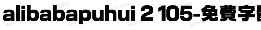 alibabapuhui 2 105字体转换